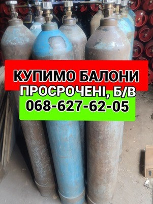 куплю кисневі балони Київ - зображення 1