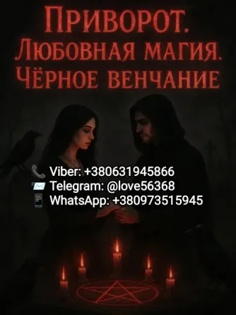 Приворот Возвращаю мужа, жену, влюблю в вас того, кто вам нравится Вінниця