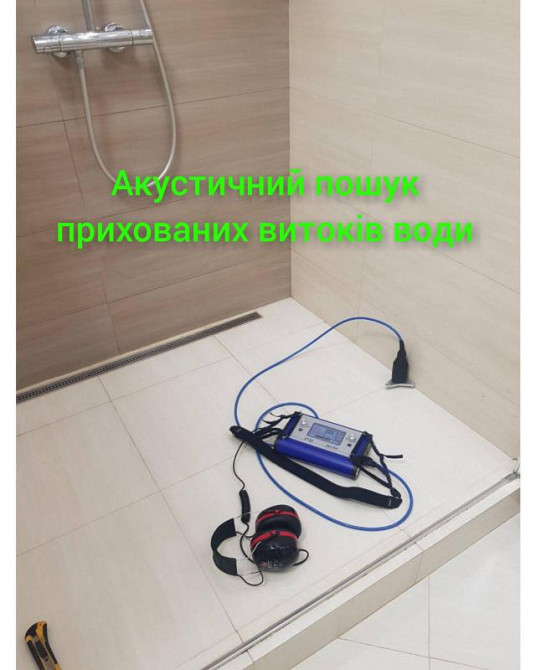 Пошук витоків води в квартирах та будинках у Києві Київ - зображення 3