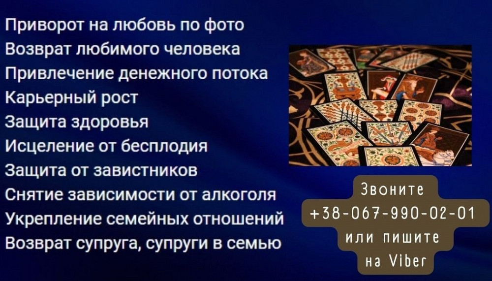 Сделаю приворот, верну мужа, жену.Гадание Сильный приворот мужчины, приворот парня, приворот по фото Луцк - изображение 1