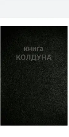 Книга колдуна(эксклюзив Киев