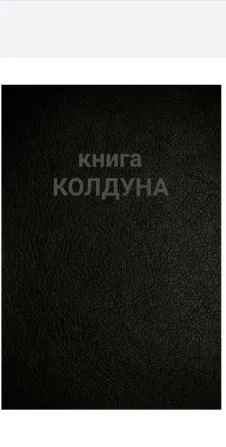 Книга колдуна(эксклюзив Киев - изображение 1