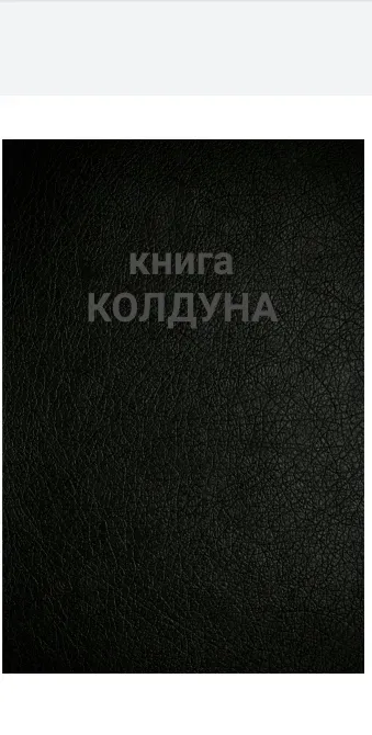 Книга колдуна (эксклюзив Київ - зображення 1