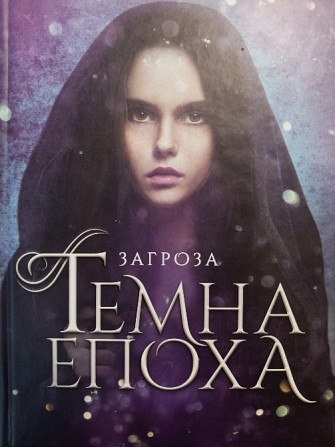 Темна епоха Загроза (частина 1 Славянск - изображение 1