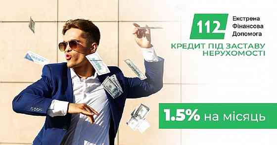 Гроші під заставу нерухомості до 30 мільйонів гривень Киев