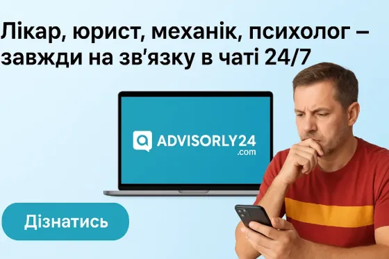 Совет от профессионала за 1 минуту — без звонков и визитов Киев