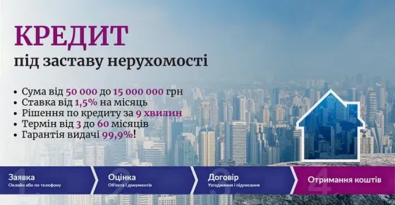 Оформити кредит під заставу офісу від 1, 5% на місяць Киев