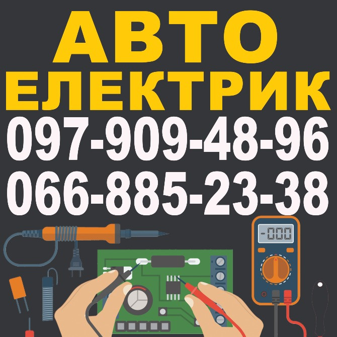Послуги автоєлектрика Кривий Ріг - зображення 6