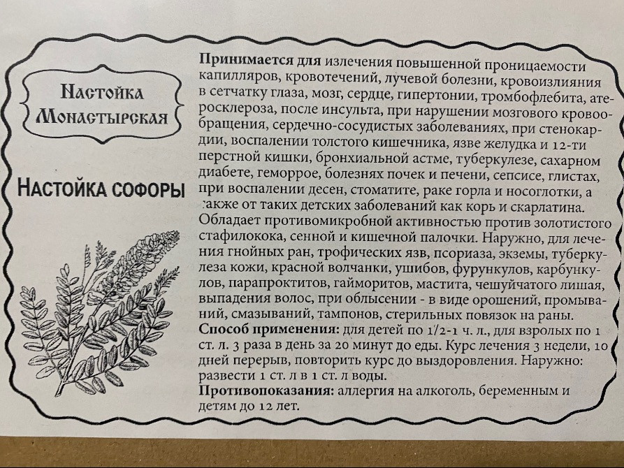 Настояка софори японської Луцьк - зображення 2