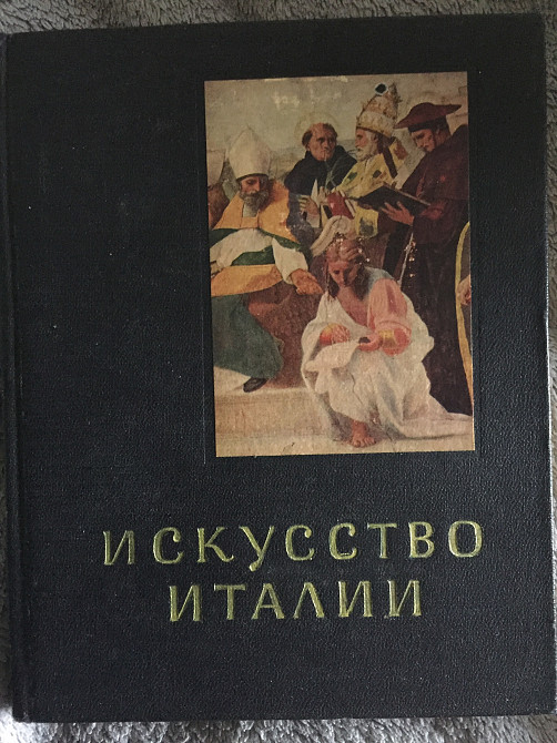 Искусство Италии.е.ротенберг Київ - зображення 1