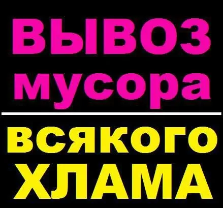 Вывоз, утилизация строй мусора, хлама Одеса