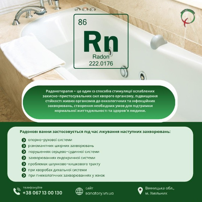 Радонотерапія Хмільник - зображення 1