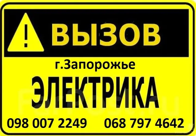 Электрик в Запорожье Хортицкий рн. (Бабурка) Услуги электрика Запоріжжя - зображення 1