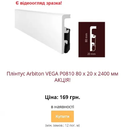 Водостійкий плінтус Arbiton Vega з монтажною рейкою Київ