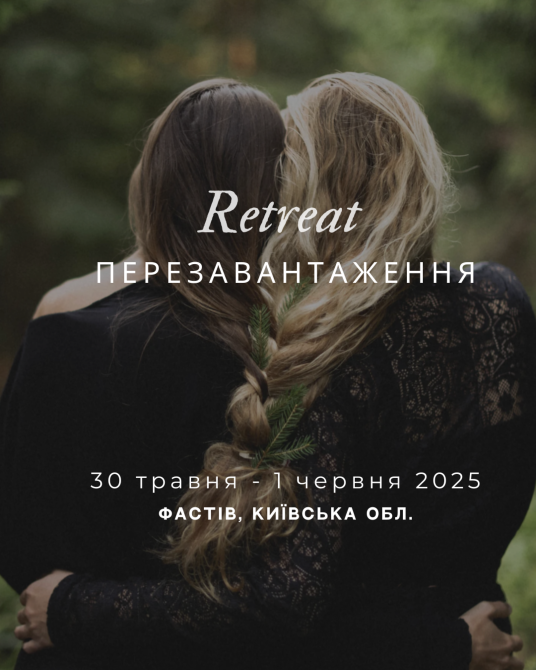 Ретрит "Перезавантаження" 30 травня – 1 червня 2025, Київска обл Київ - зображення 1