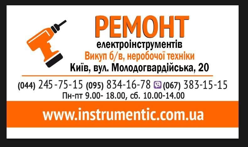 Ремонт електроінструментів Київ - зображення 1