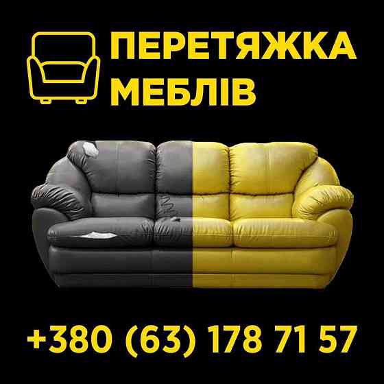 Ремонт та перетяжка меблів Бровары
