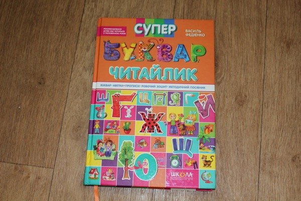 В. Федієнко "Супербуквар - читайлик" (буквар, абетка, прописи, зошит Киев - изображение 1