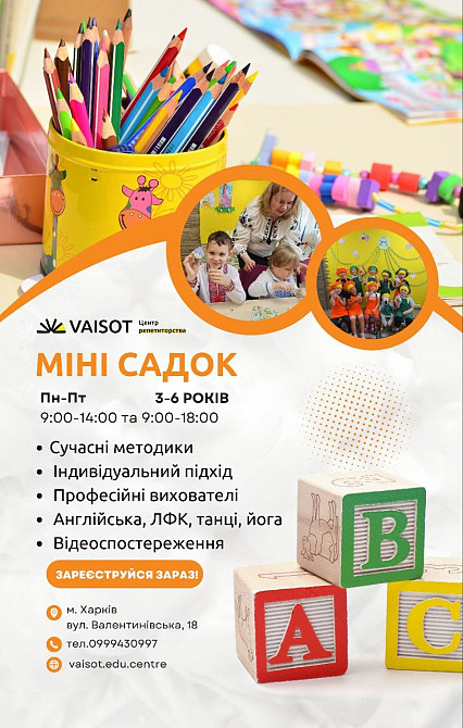 Дитячий міні-садочок! (від 2, 9 до 5-6 років Харків - зображення 1