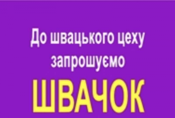 Запрошуються швачки. Трц Французький бульвар Харків