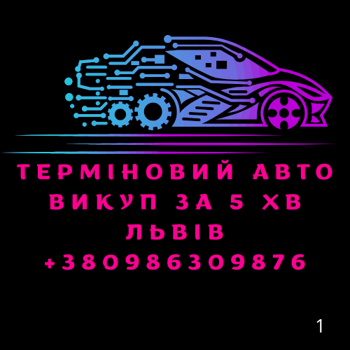 Авто/Мото викуп Терміновий за 5 хв Львів Авто викуп, Автовикуп Львів - зображення 1