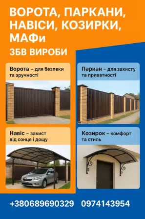 Ворота, заборы, навесы, козырьки, МАФы. Жби изделия Кропивницький