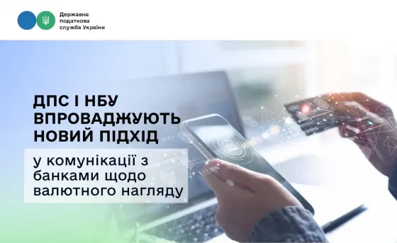 Дпс і Нбу впроваджують новий підхід у комунікації з банками щодо валют Кривий Ріг