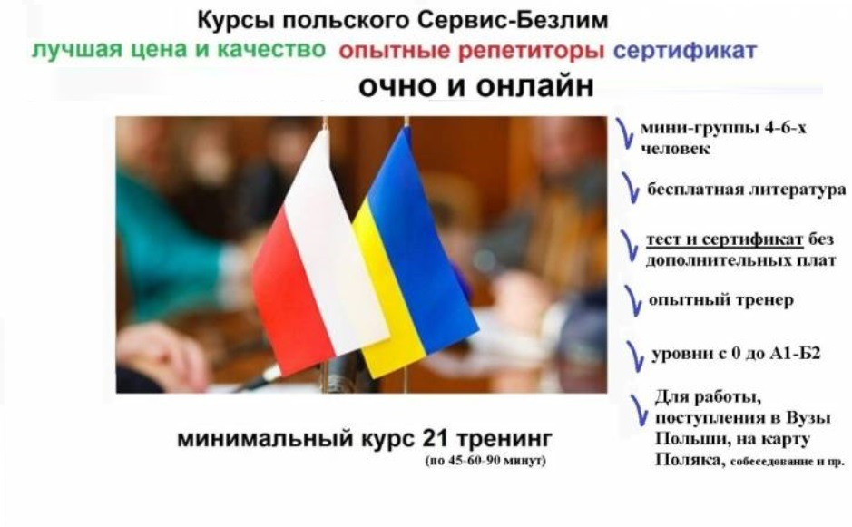 Курси польської мови з сертифікатом Кривий Ріг - зображення 1