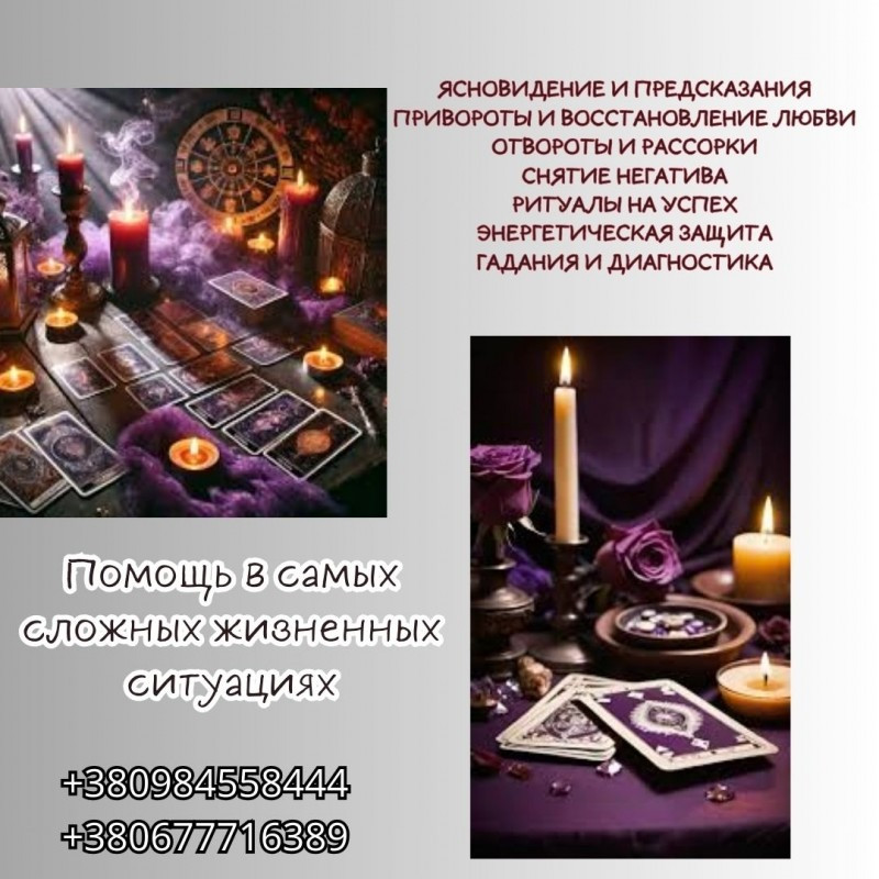 Приворот Київ. Приворот на чоловіка Київ. Магія любові Київ Київ - зображення 2
