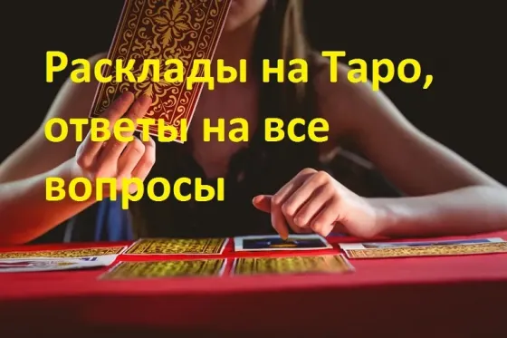 Советую лучшего таролога Наталью. Гадание Таро Київ