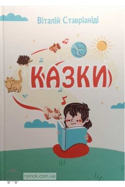 Книга "казки Вінниця - зображення 1