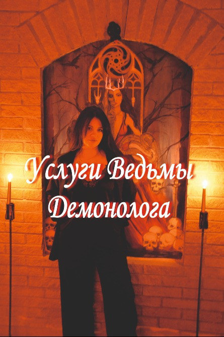 Услуги Ведьмы-Демонолога: Диагностика, Чистка, Защита, обряды и ритуал Київ - зображення 3