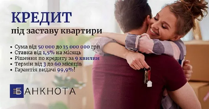 Отримати гроші під заставу квартири під 1, 5% на місяць Київ - зображення 1