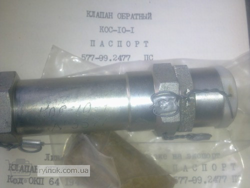 Клапан обратный КОС-10-1 (577-99.2477-01) Суми - зображення 1