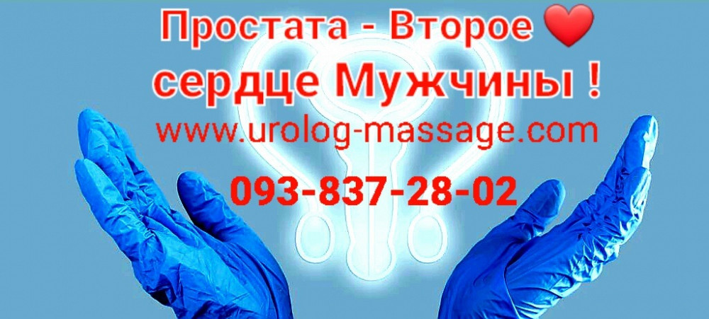 Массаж простаты Скидка на Курс Урологический массаж Київ - зображення 1