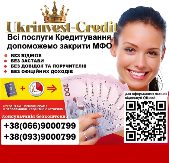 Кредит всім без відмов та довідок без передоплати. Перекредитація Мфо Київ