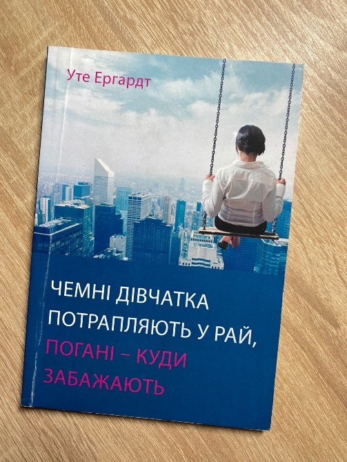 Книга «Чемні дівчата потрапляють у рай, погані-куди захочуть» Вінниця - зображення 2