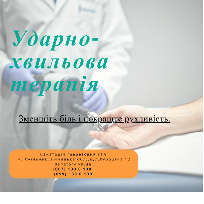 Ударно-хвильова терапія в санаторію "Березовий гай Хмільник - зображення 1