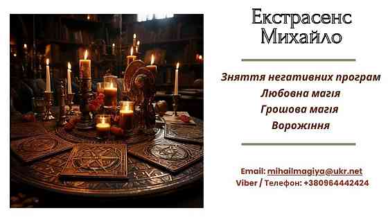 Допомога екстрасенса Івано-Франківськ: приворот, ворожіння, зняття пор Івано-Франківськ