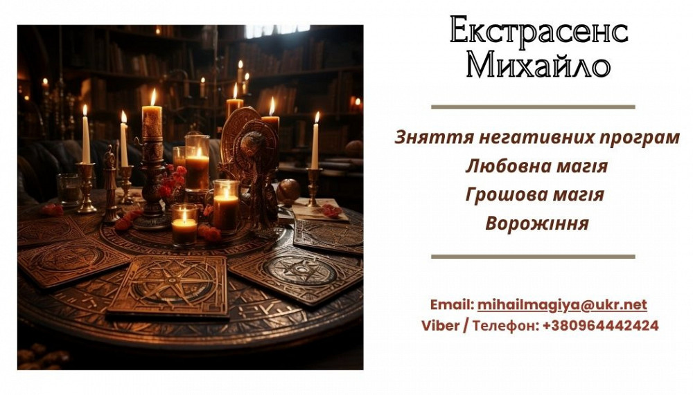 Допомога екстрасенса Івано-Франківськ: приворот, ворожіння, зняття пор Івано-Франківськ - зображення 1