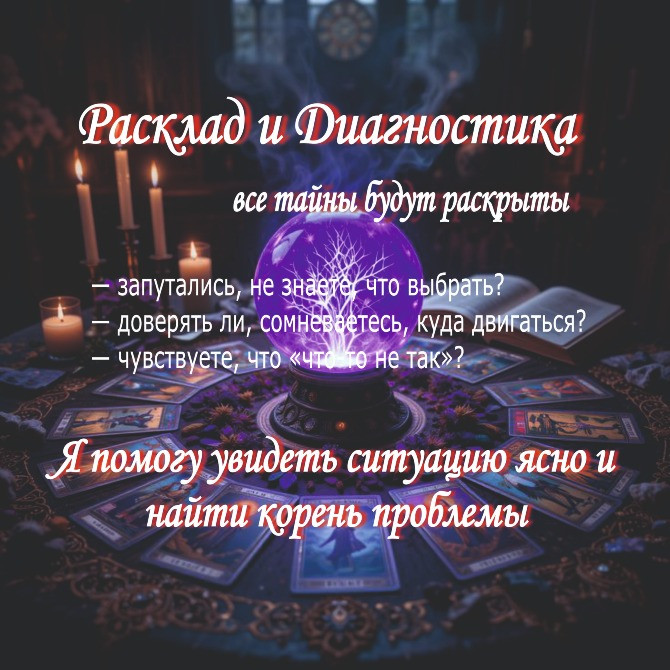 Услуги Ведьмы-Демонолога: Диагностика, Чистка, Защита, обряды и ритуал Київ - зображення 4