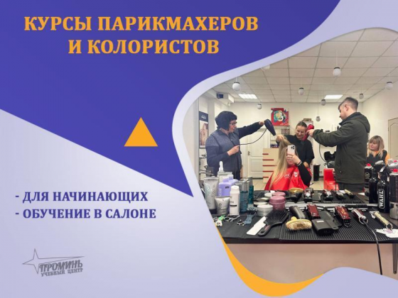 Курсы парикмахера-универсала в Харькове — профессия за 3 месяца Харків
