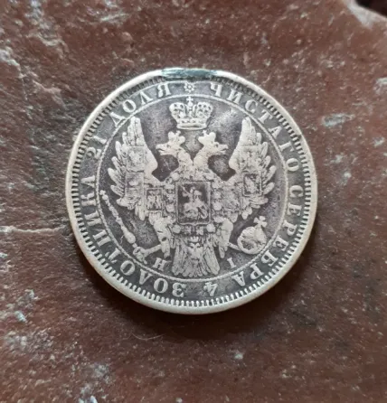 Рубль 1854 год Київ