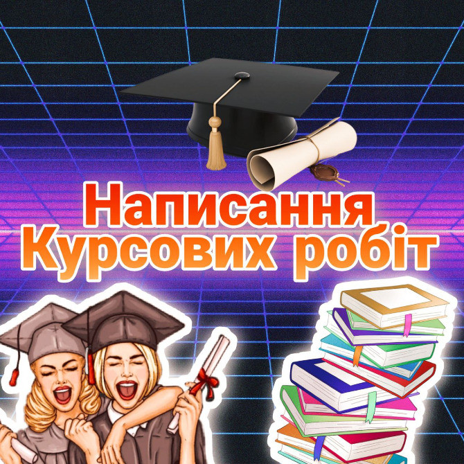 Написання Курсових робіт Суми - зображення 1
